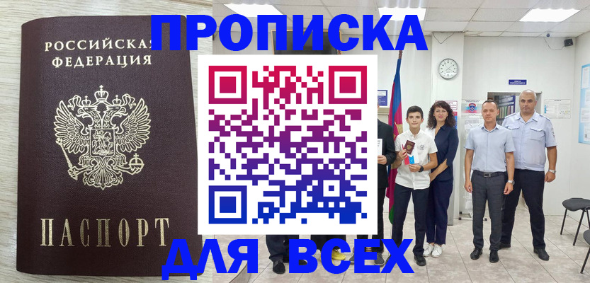 прописка для работы в Кызыле