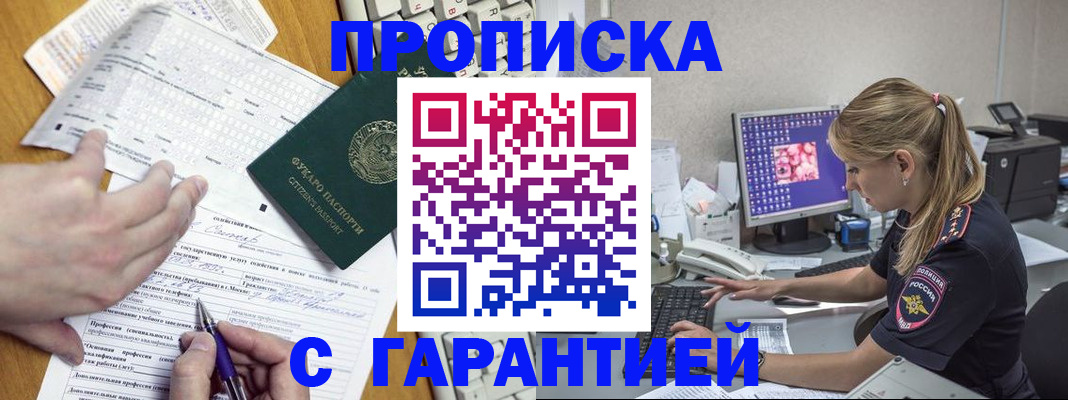 прописка для работы в Кызыле